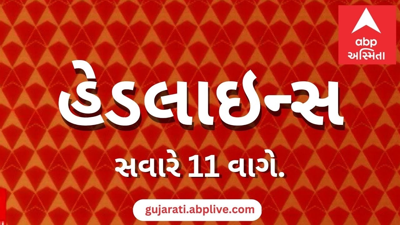 ABP Asmita News Headlines | સવારના 11 વાગ્યા સુધીની TOP Headlines | 11 AM 7th March 2026