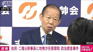 【速報】自民・二階俊博元幹事長から特捜部が任意聴取　政治資金巡る不記載事件(2024年1月6日)