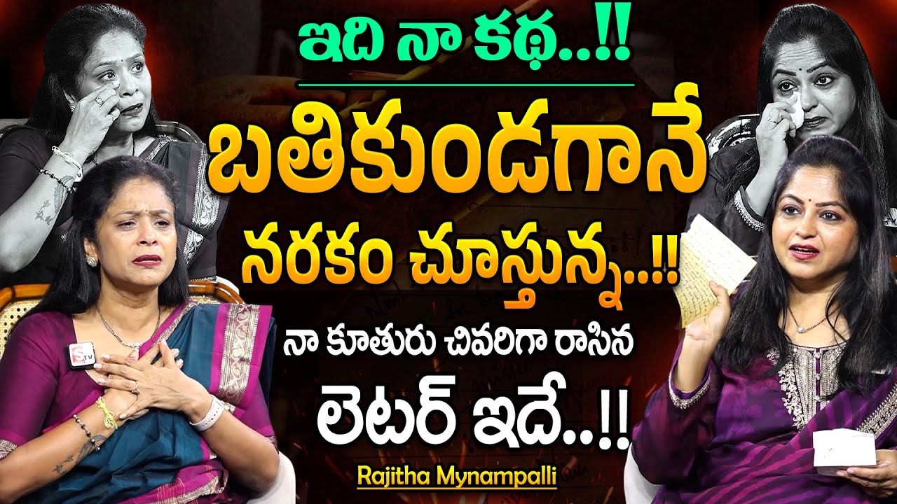 Rajitha Mynampally - ఇది నా కథ -1 || Emotional Words about Her Daughter || 
