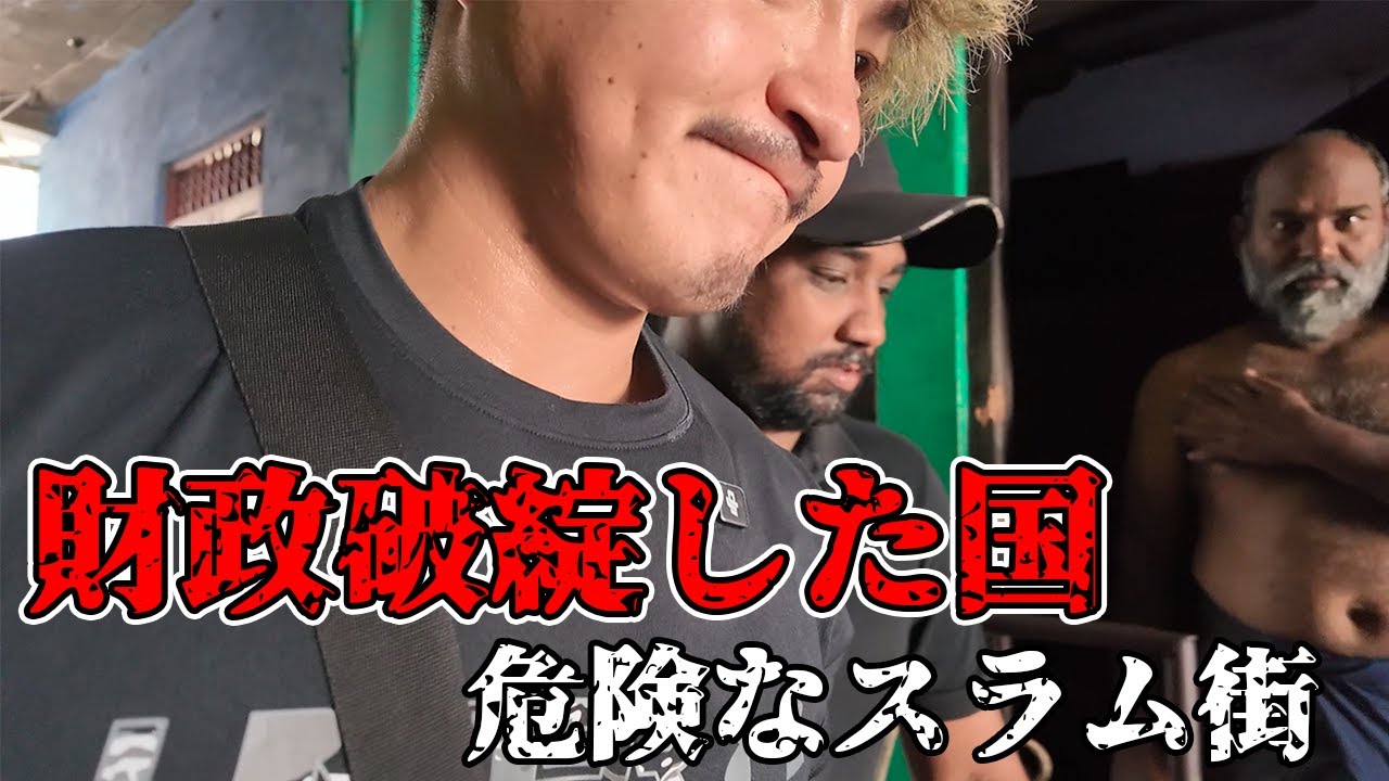 【危機一髪】財政破綻した国のスラム街が更に危険になったので潜入してみた
