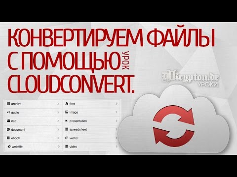 Видеообзор CloudConvert