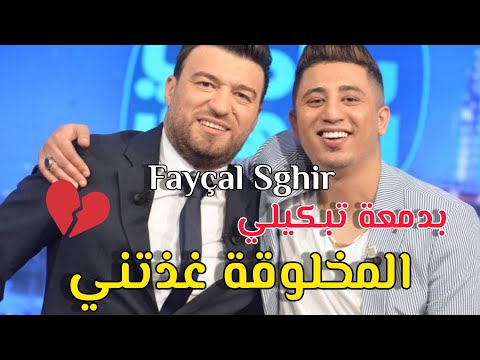 Fayçal Sghir 2021 - المخلوقة غذتني بدمعة تبكيلي © Nouvelle Chanson Avec Mounder Vegas