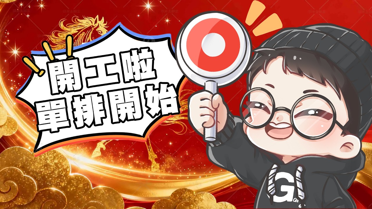 S90顆單排，超過一個禮拜沒打傳說了，打一下【Gary蓋瑞】