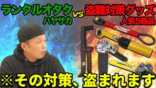 【ガチ検証】みんな使ってる盗難対策グッズが本当に意味あるのか試した結果…【ランクル 車 盗難防止 手口 対策】