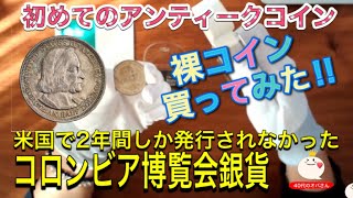 初のアンティークコイン買ってみた！２年間しか発行されなかった米国コロンブス博覧会銀貨！ロイヤルミントから直接購入で偽物の心配なし！