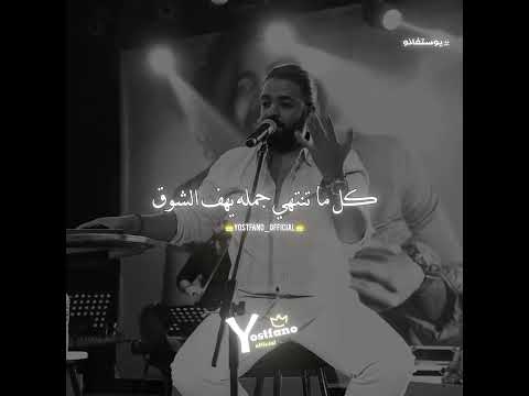 فتحت رسايلك السابقة عمرو حسن يوستفانو