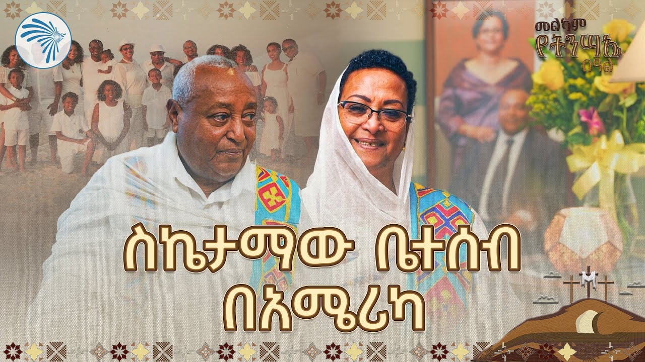ከኢትዮጵያ እስከ አሜሪካ የ54 አመት ጉዞ 