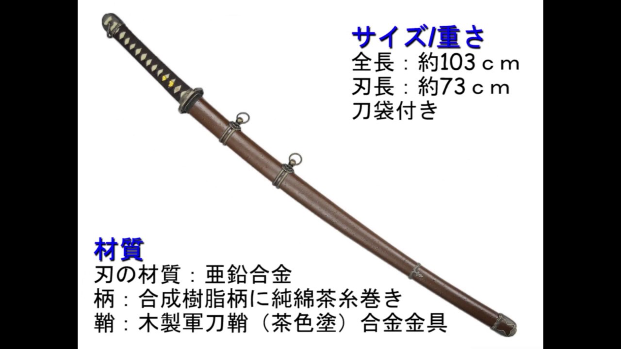 模造刀(美術刀)軍刀シリーズ 村田刀(むらたとう)陸軍大刀 茶色鞘 小烏丸刀身 - YouTube