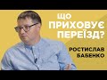 З Харкова до Києва. Історія переїзду. Ростислав Бабенко.