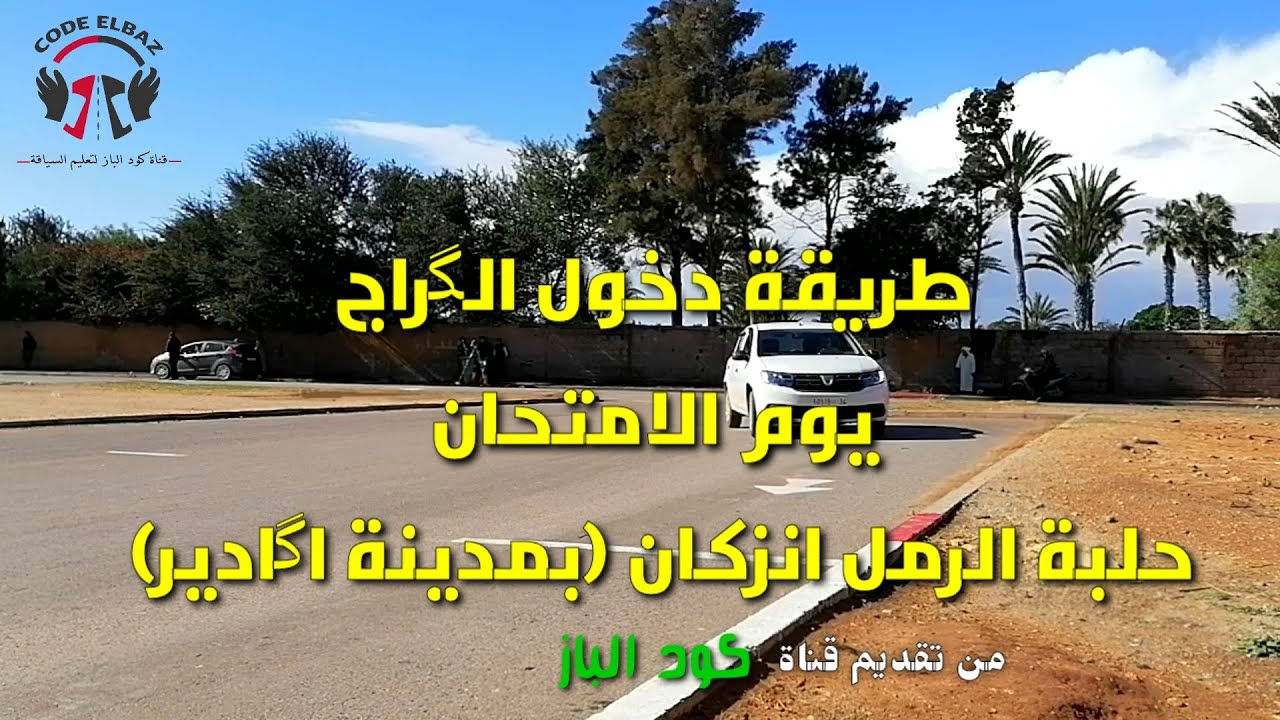 تعلم الدخول إلى الكراج يوم الامتحان بعبر صحيح حلبة الامتحان بأكادير انزكان المغرب