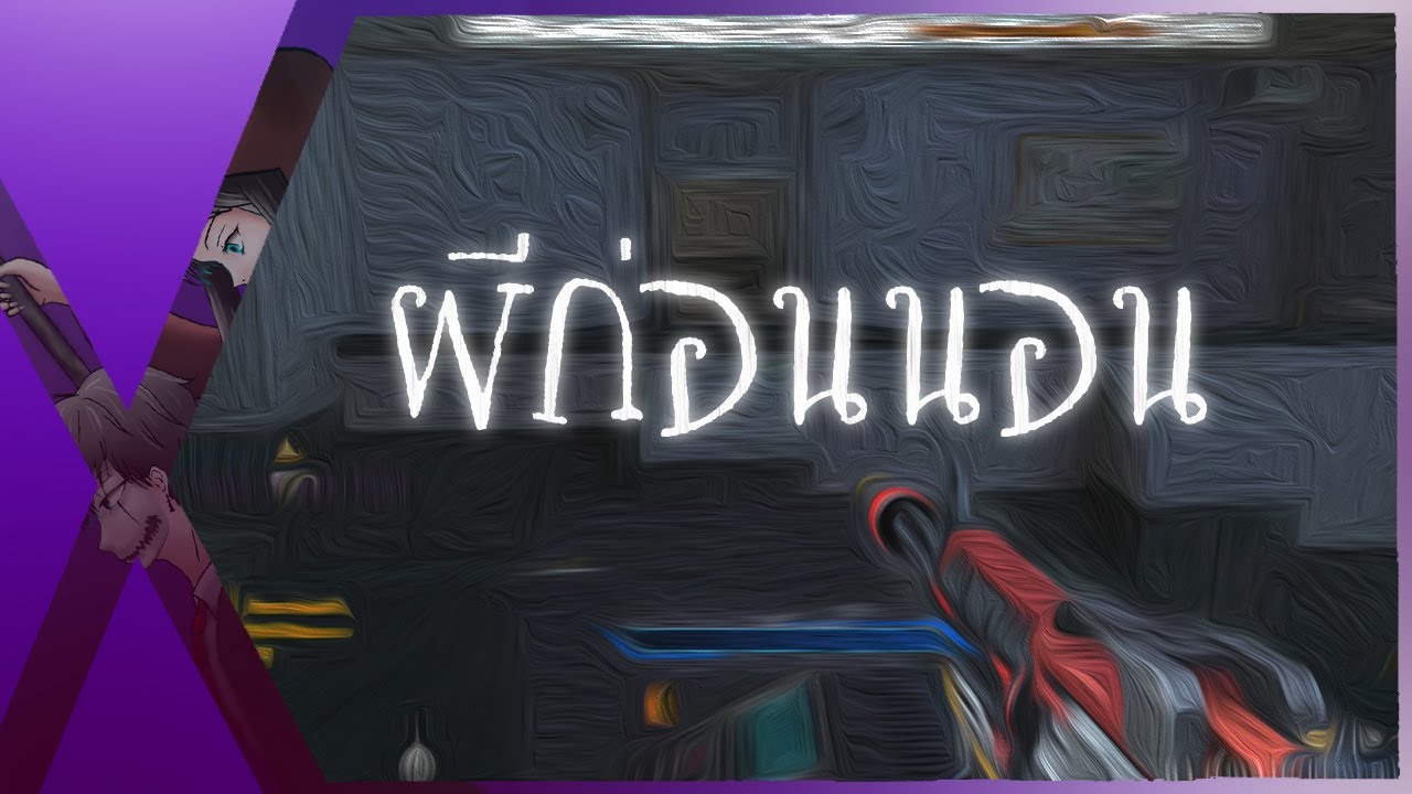 XSHOT EP. 93 Ghost Mode ผีวิ่งยังกะเดอะแฟลช