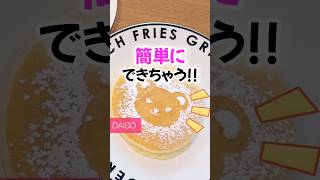 【100均】新商品速報‼️お弁当作りにもピッタリ！簡単に可愛くできちゃうダイソー新商品♡ #100均  #ダイソー  #お弁当 #料理 #short – はるチャンネル【100均】