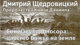 Сон Навуходоносора: Царство Божье на земле