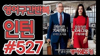 [영어쉐도잉]100LS(6개월 군대식영어훈련) 인턴 #527