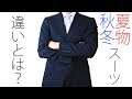 実は全く違う！夏物と秋冬のスーツを徹底比較！