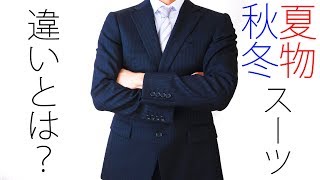 実は全く違う！夏物と秋冬のスーツを徹底比較！