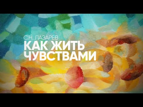 Как ЖИТЬ ЧУВСТВАМИ, а не сознанием? Почему чувства уходят?