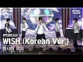 [안방1열 풀캠4K] 엔시티 위시 &#39;WISH (Korean Ver.)&#39; (NCT WISH FullCam)│@SBS Inkigayo 240317