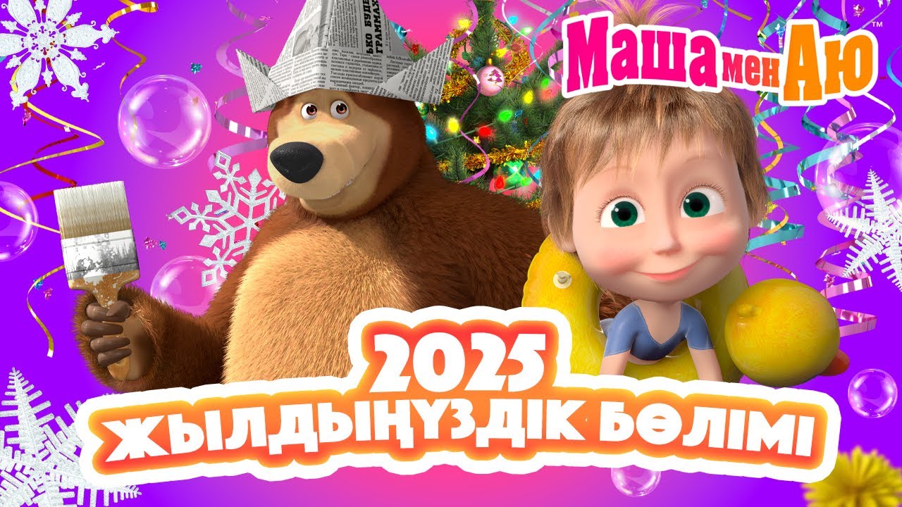 Маша мен Аю 📺 2025 жылдың үздік бөлімі 🎞️✨ | Бөлімдер жинағы