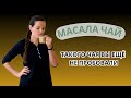 Масала чай: индийский напиток для здоровья и молодости?