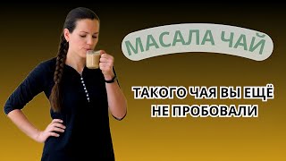 Масала чай: индийский напиток для здоровья и молодости?