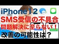 iPhone12シリーズでSMSのメッセージ送受信が出来ない！