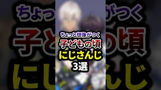 ちょっと想像がつく子どもの頃のにじさんじ3選 #shorts #vtuber #雑学