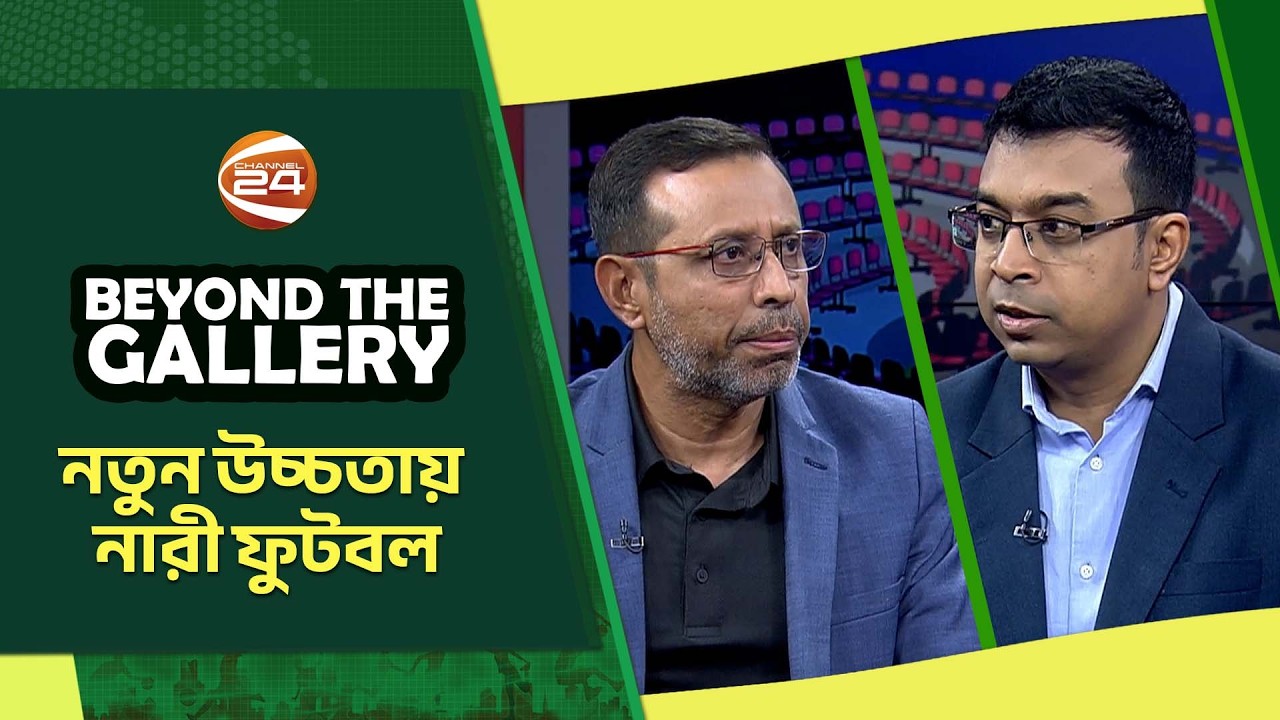 নতুন উচ্চতায় নারী ফুটবল | Beyond The Gallery | বিয়ন্ড দ্যা গ্যালারি | ০৯ মার্চ ২০২৬ | Channel 24