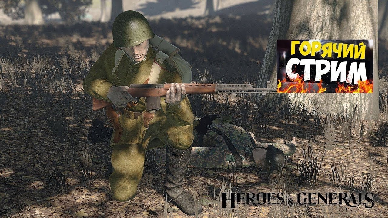 🔥Heroes & Generals Стрим! Соло на войне, присоединяйся!🔥