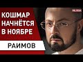 Жёсткий карантин и дефолт! Может сбыться худший прогноз! Раимов: деньги в холодильнике, Юрченко