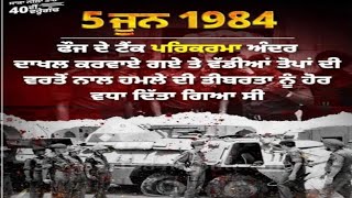5 ਜੂਨ 1984 ਨੂੰ ਟੈਂਕ ਪਰਿਕਰਮਾ ਵਿਚ ਹੋਏ ਦਾਖਲ Bhai Balwinder Singh ji #youtubevideo #alamgir_sahib #video