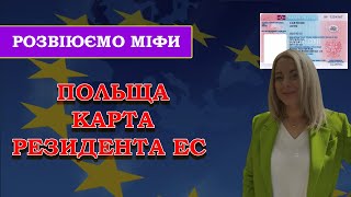 ПОЛЬЩА.КАРТА РЕЗИДЕНТА ЕС.РОЗВІЮЄМО МІФИ.ЩО ПОТРІБНО ЗНАТИ.ПМЖ ПОЛЬЩА