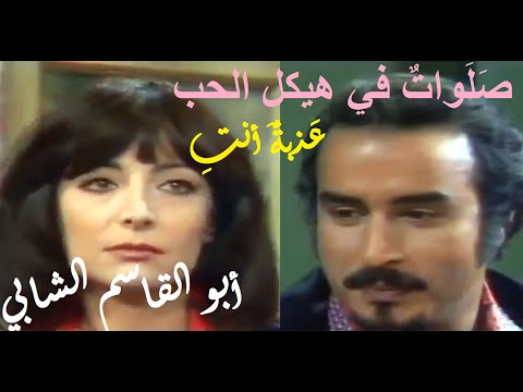 أبو القاسم الشابي ص ل وات في هيكل الحب ع ذبة أنت