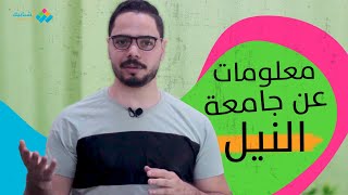 شبابيك | هل جامعة النيل معتمدة؟ وقائمة الكليات والتخصصات