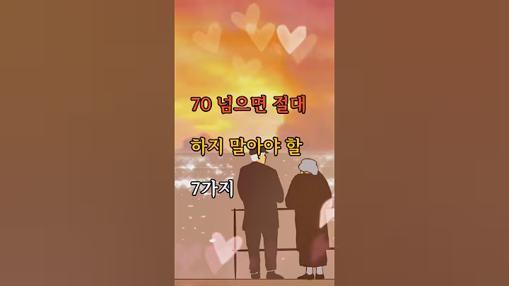 70 넘으면 절대 하지 말아야 할 7가지 #명언 #인생조언 #마음공부