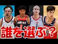 【NBA 解説】八村塁はベンチ起用?補強成功も新たな問題とは!【ウィザーズ】