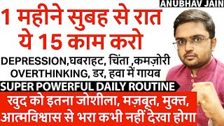 1 महीने, 15 काम हर दिन करो, घबराहट, चिंता, OVERTHINKING,DEPRESSION, कमज़ोरी, डर हवा में गायब #ROUTINE