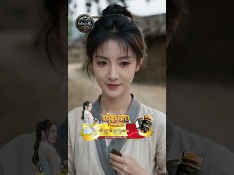 ឆ្លងភពលក់តៅហ៊ូរដុះផ្សិត_មួយរឿងពេញ