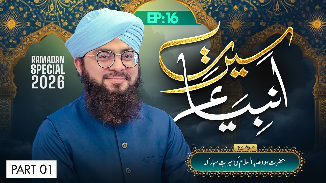 Seerat-e-Ambiya Ep16 | Hazrat Hood Ki Seerat-e-Mubaraka | Ramzan 2026 | Part 01 |Mufti Shafiq Attari