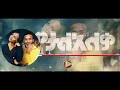 Yared Negu Nina Girma Yetale Aleqa Ethiopian Music 2019 Yared Negu Nina Girma Yetale Aleqa Ethiopian Music 2019