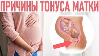 ТОНУС МАТКИ ВО ВРЕМЯ БЕРЕМЕННОСТИ | Симптомы, причины и чем может быть опасно