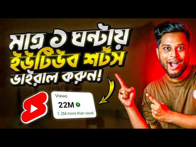 ইউটিউব শর্ট ভাইরাল করুন 🚀 How to Viral Youtube Shorts Video Bangla Tutorial 2024 class=