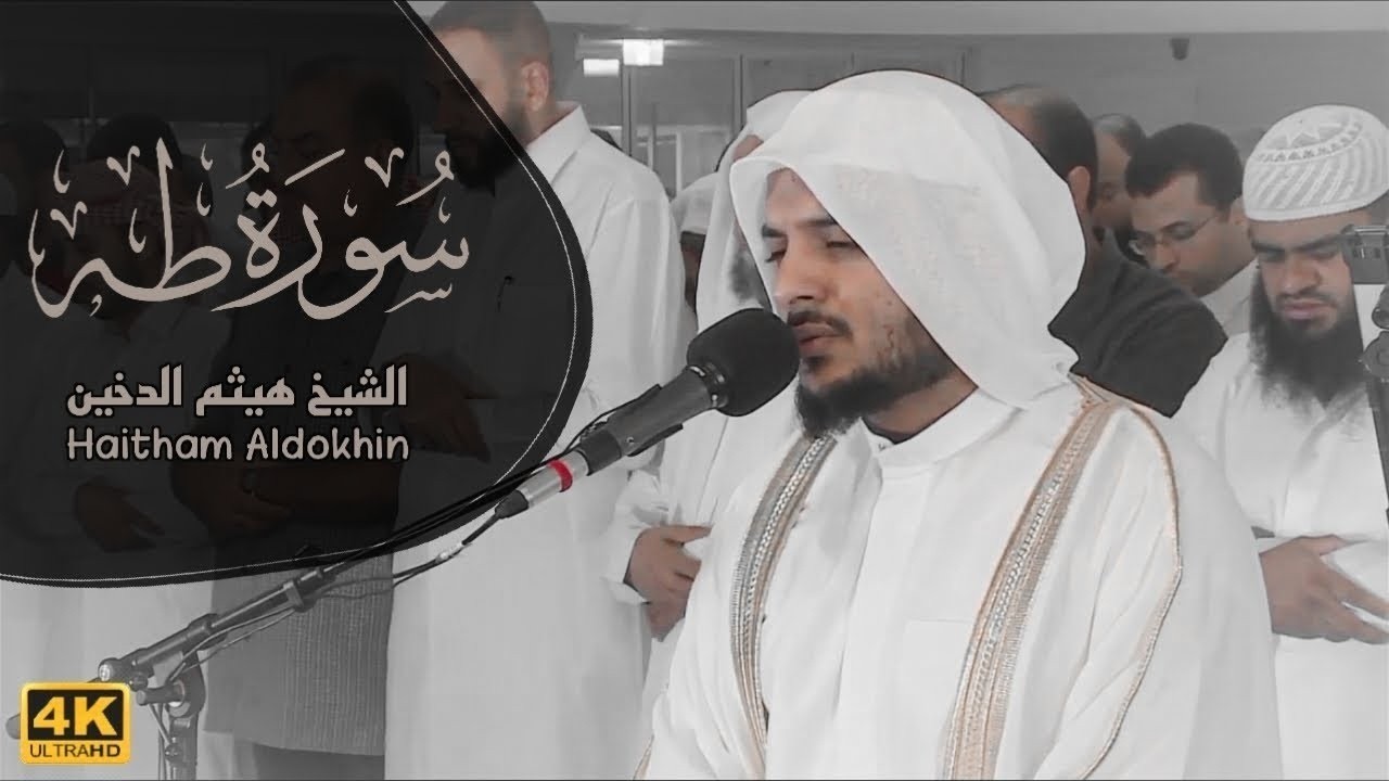 تلاوة مليئة بالابداع والخشوع القارئ هيثم الدخين | سورة طه  English subtitles Surah Taha