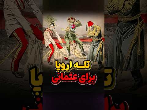 عثمانی چگونه فروپاشید