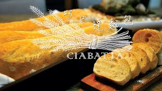 《不萊嗯的烘培廚房》巧巴達麵包| CIABATTA 