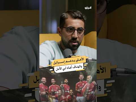 رعاة النادي الأهلي من ضمن الشركات التي يجب مقاطعتها بودكاست بودكاست عربي كرة القدم