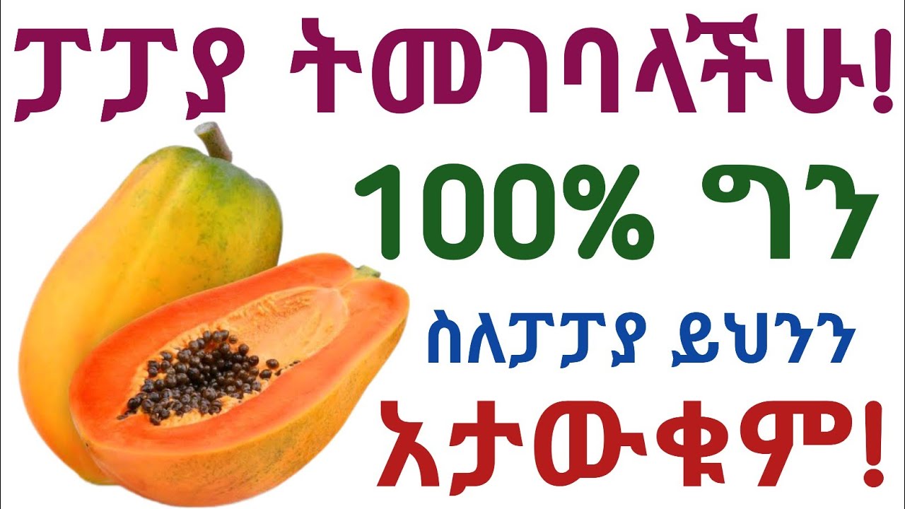 ፓፓያ ትመገባላችሁ ግን ስለ ፓፓያ ይህንን አታውቁም| የፓፓያ አስደናቂ የጤና ጥቅሞች እና መጠቀም የሌለባቸው ሰዎች| Health benefits of papaya