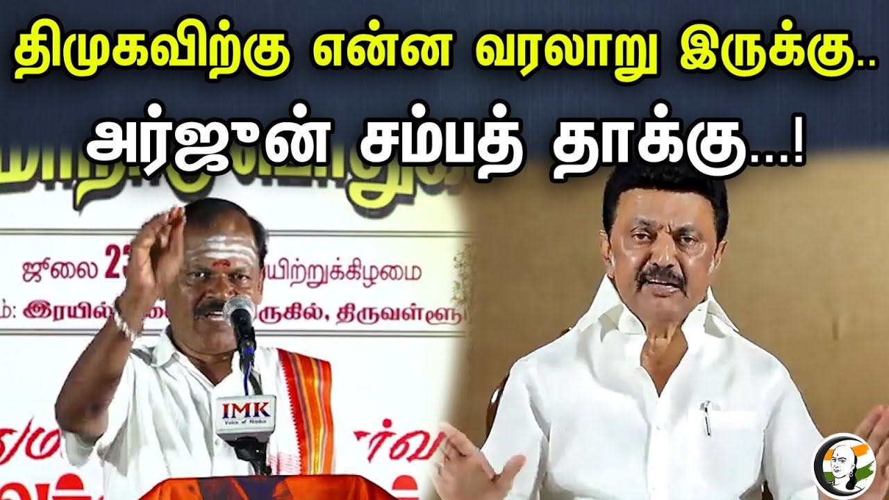 திமுகவிற்கு என்ன வரலாறு இருக்கு..அர்ஜுன் சம்பத் தாக்கு..! | arjun sambath latest speech | bjp | modi