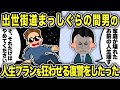 【2ch修羅場スレ】将来が約束されている間男への復讐をプロジェクト化してみた