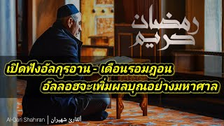 เปิดฟังอัลกุรอานเพราะๆในเดือนรอมฎอน เพื่อเพิ่มผลบุณทวีคุณ #quranrecitation By #shahiran